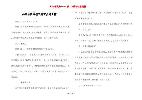 外墙涂料单包工施工合同4篇