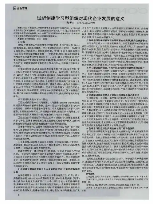 试析创建学习型组织对现代企业发展的意义