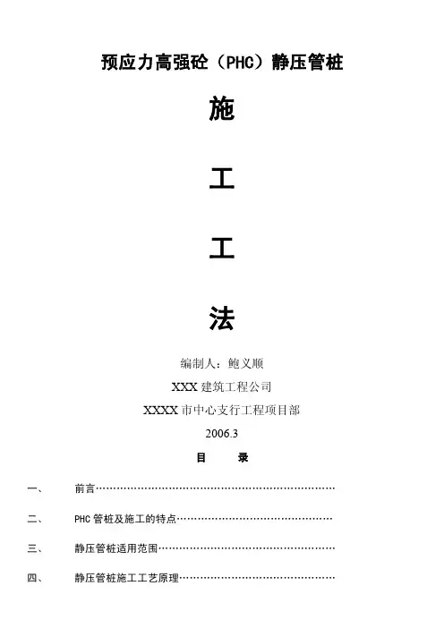 预应力高强砼(PHC)静压管桩施工工法
