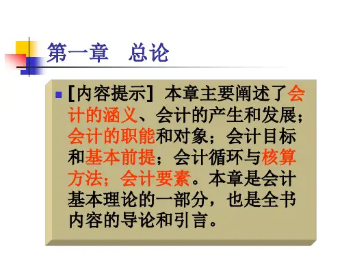 1.会计学总论