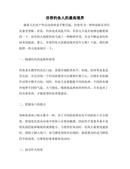 形容钓鱼人的最高境界