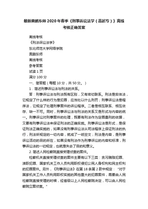 最新奥鹏东师2020年春季《刑事诉讼法学（高起专）》离线考核正确答案