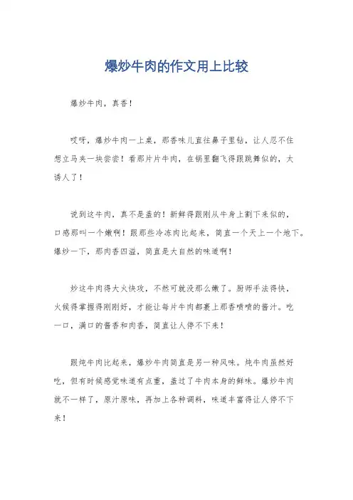 爆炒牛肉的作文用上比较
