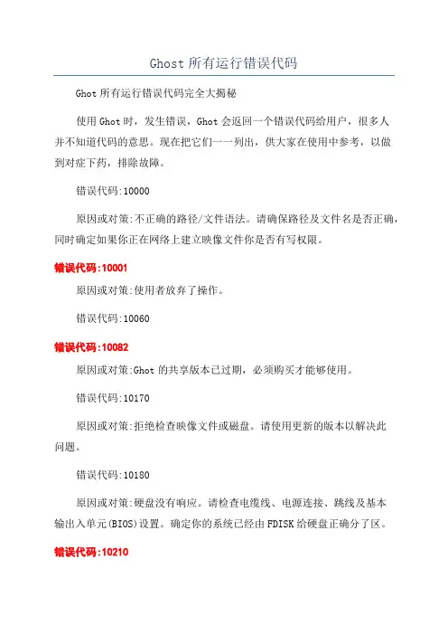 Ghost所有运行错误代码
