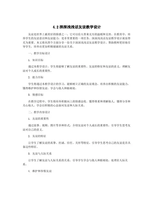 4.2深深浅浅话友谊教学设计
