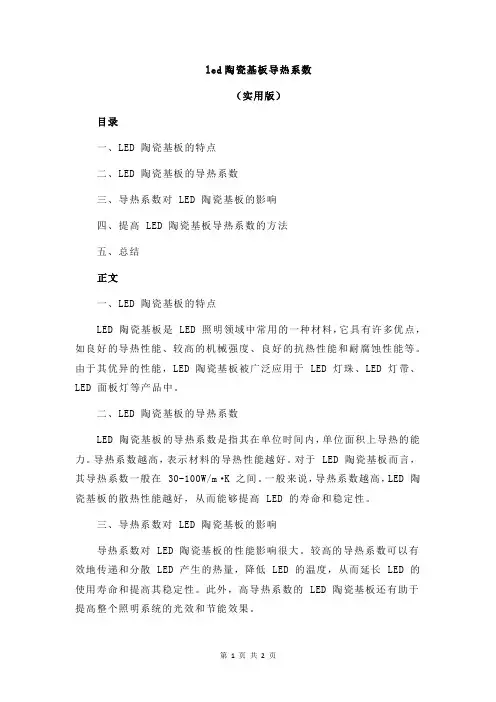 led陶瓷基板导热系数