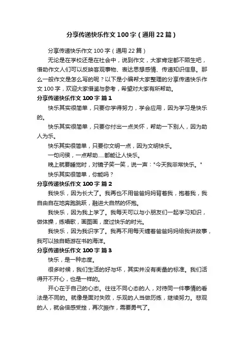 分享传递快乐作文100字（通用22篇）
