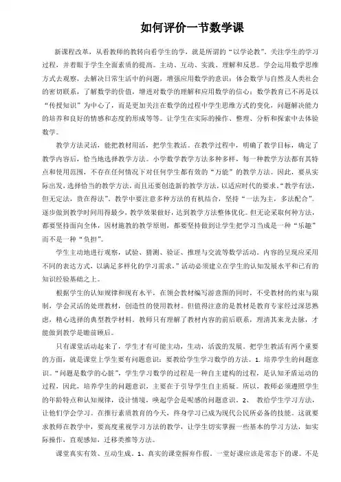 如何评价一节数学课