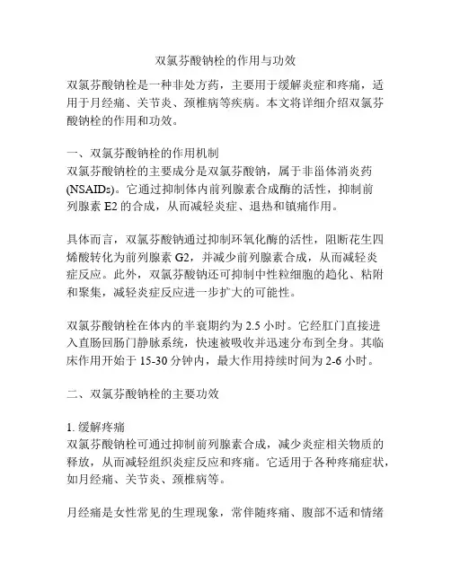 双氯芬酸钠栓的作用与功效