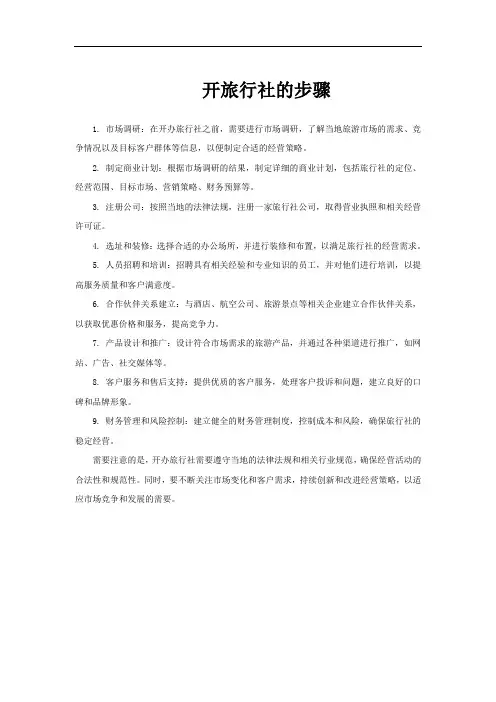 开旅行社的步骤