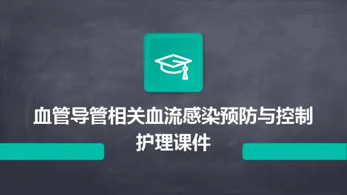 血管导管相关血流感染预防与控制护理课件