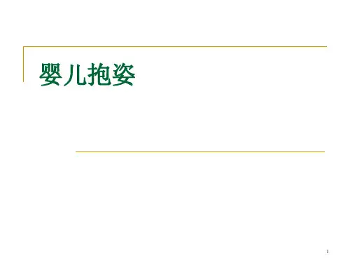 婴儿抱姿参考PPT