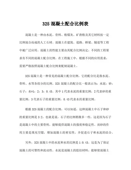 325混凝土配合比例表