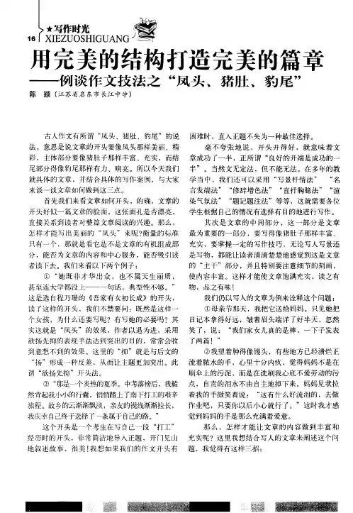 用完美的结构打造完美的篇章——例谈作文技法之“凤头、猪肚、豹尾”