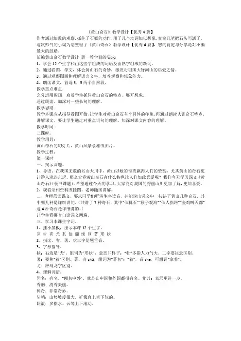 《黄山奇石》教学设计【优秀4篇】