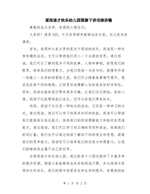爱阅读才快乐幼儿园国旗下讲话演讲稿