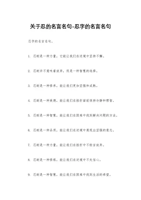 关于忍的名言名句-忍字的名言名句