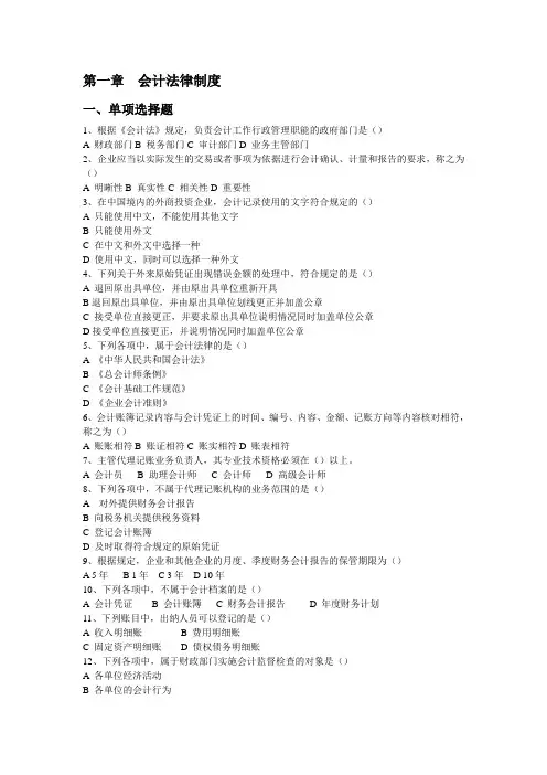 会计证第一章--会计法律制度习题