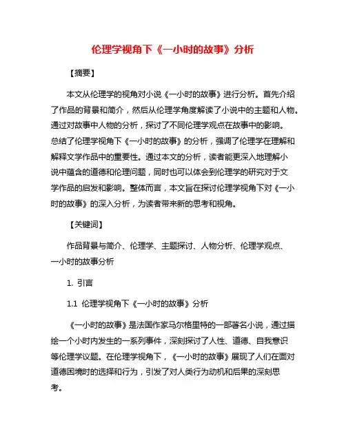 伦理学视角下《一小时的故事》分析