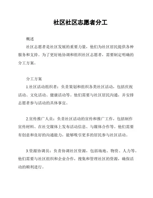 社区社区志愿者分工