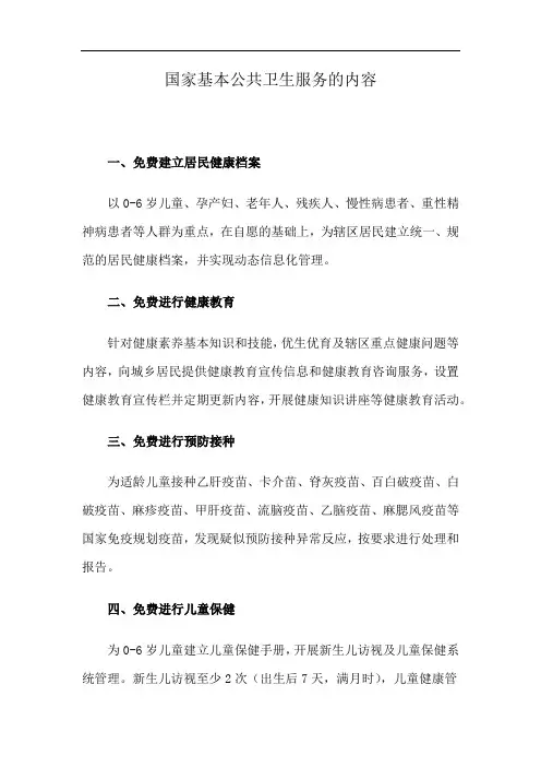 国家基本公共卫生服务的内容