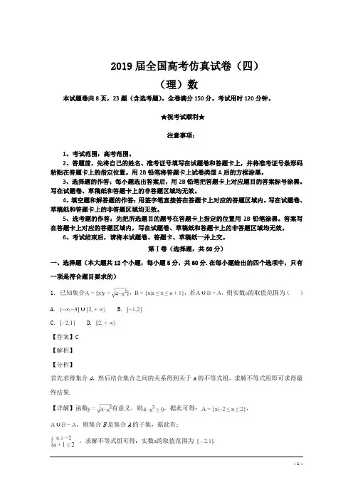 2019届全国高考仿真试卷(四)(理)数试卷