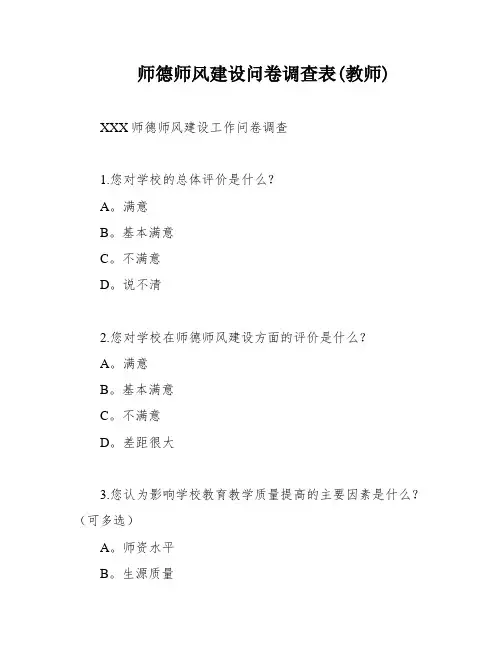 师德师风建设问卷调查表(教师)