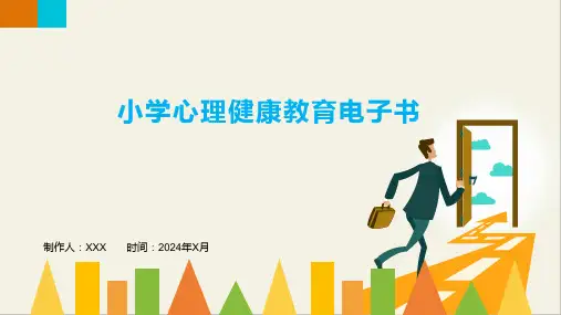 小学心理健康教育电子书