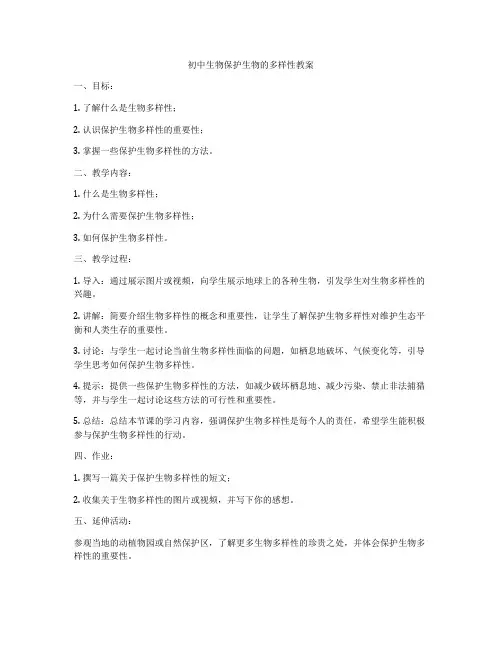 初中生物保护生物的多样性教案