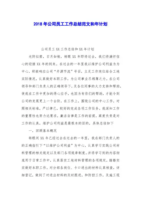2018年公司员工工作总结范文和年计划