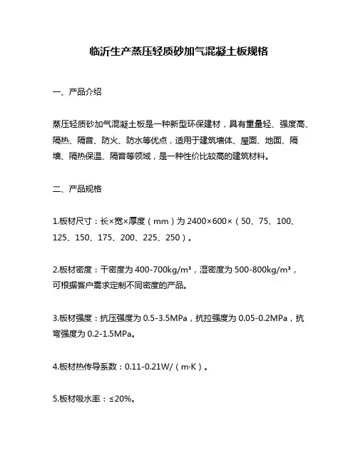 临沂生产蒸压轻质砂加气混凝土板规格