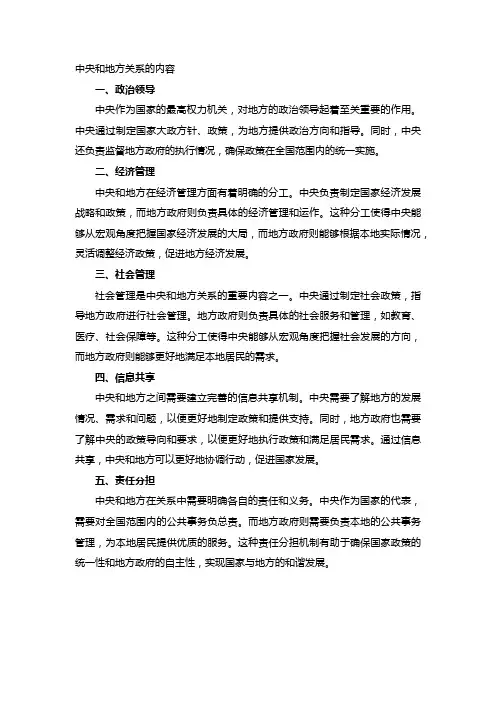 中央和地方关系的内容
