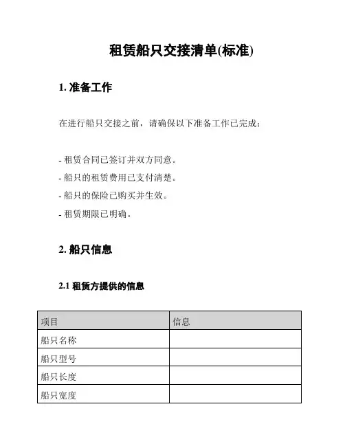 租赁船只交接清单(标准)