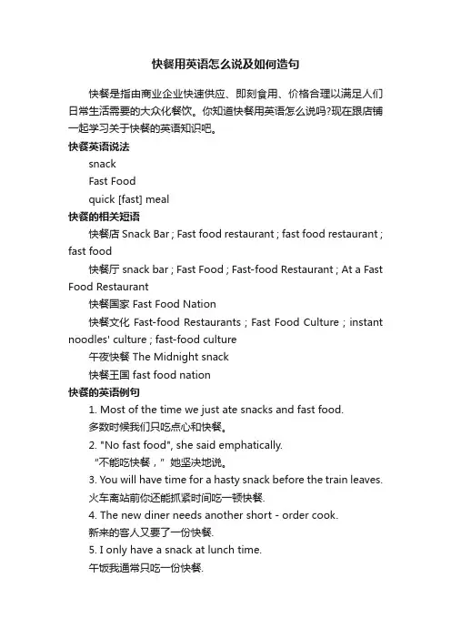 快餐用英语怎么说及如何造句