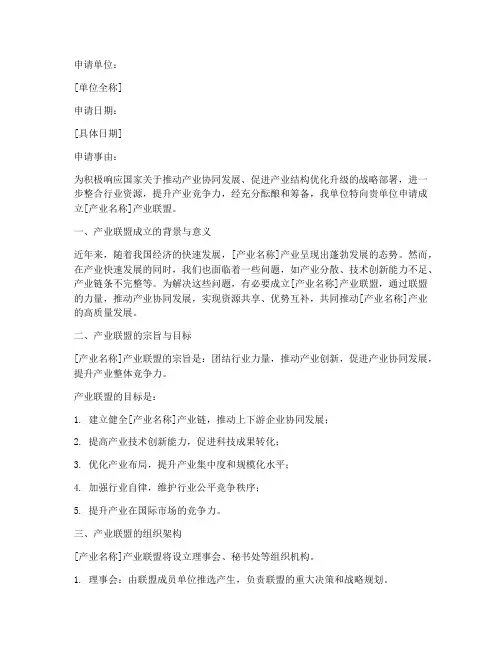 成立产业联盟申请书范文