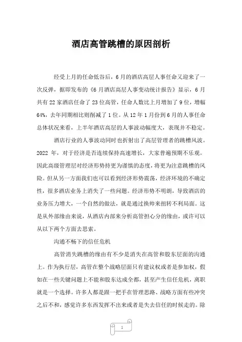 2022年酒店高管跳槽的原因剖析