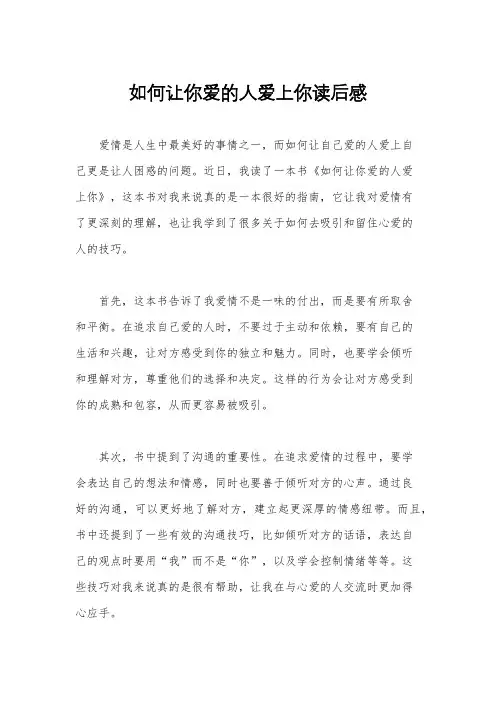 如何让你爱的人爱上你读后感