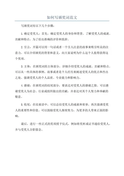 如何写颁奖词范文