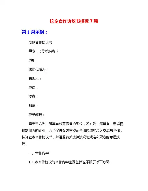 校企合作协议书模板7篇