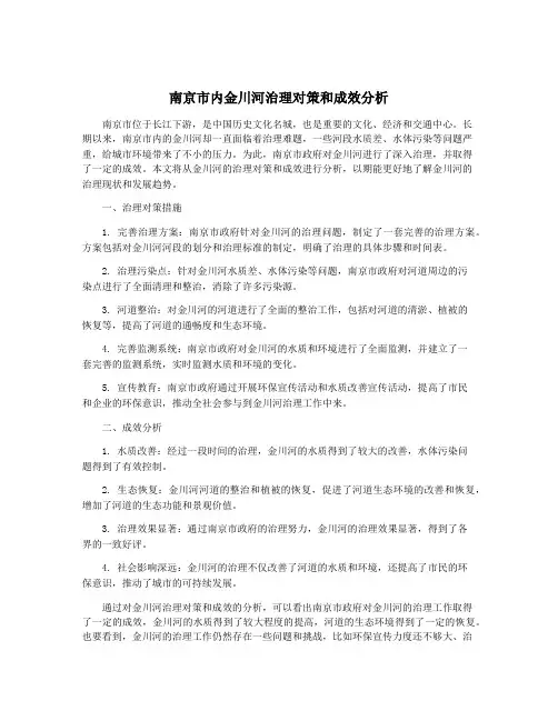 南京市内金川河治理对策和成效分析