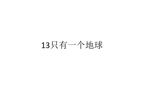 长江作业本13只有一个地球