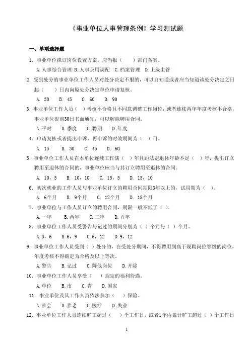 《事业单位人事管理条例》学习测试题和答案
