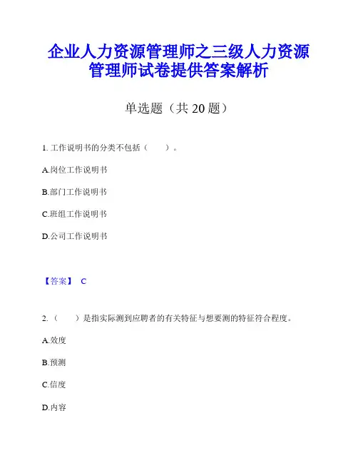 企业人力资源管理师之三级人力资源管理师试卷提供答案解析