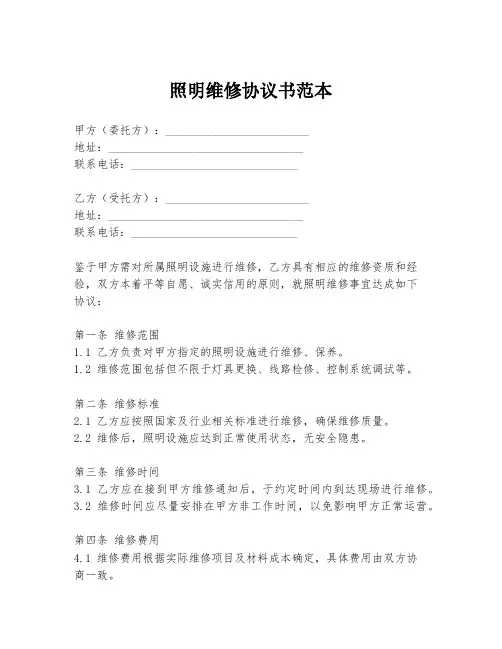 照明维修协议书范本