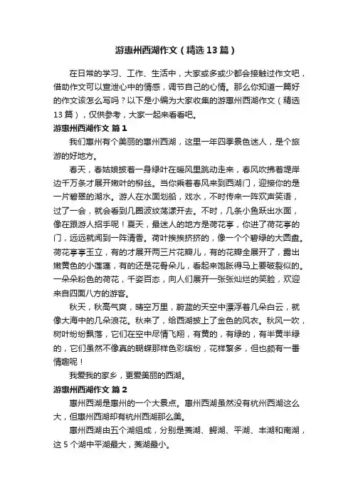 游惠州西湖作文（精选13篇）
