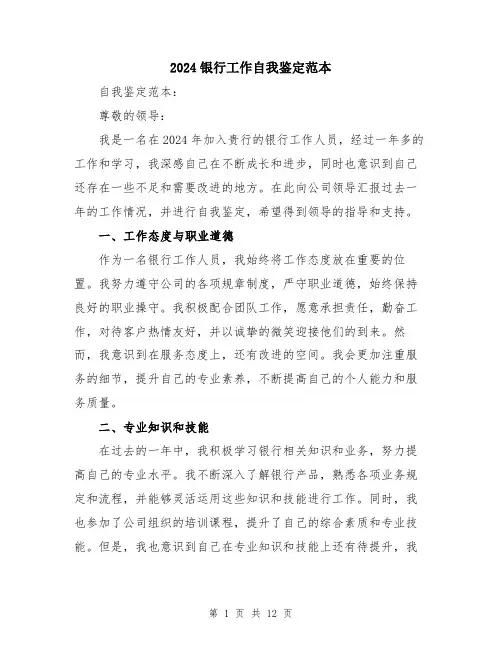 2024银行工作自我鉴定范本（5篇）