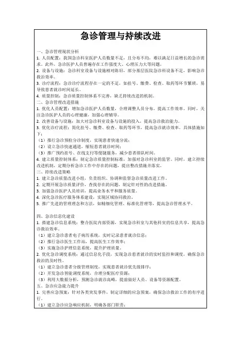 急诊管理与持续改进