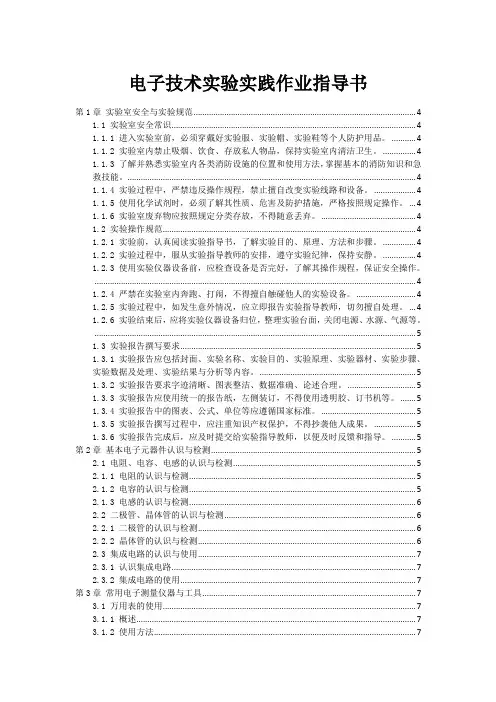 电子技术实验实践作业指导书