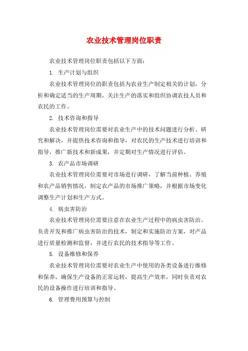 农业技术管理岗位职责