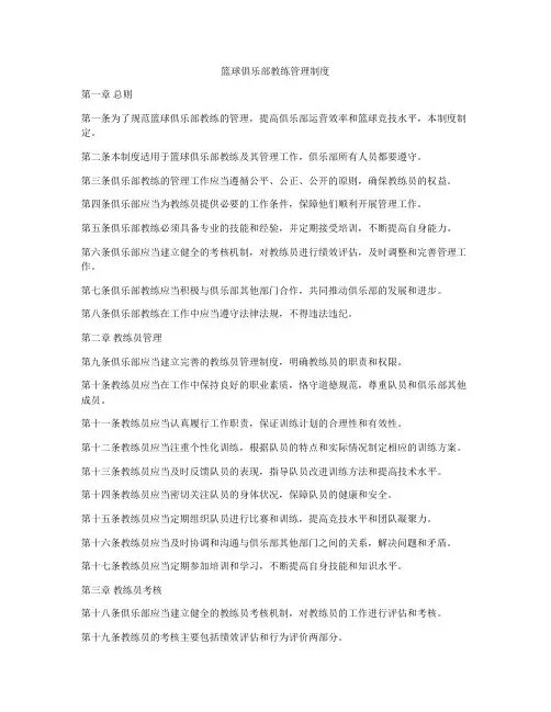 篮球俱乐部教练管理制度